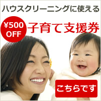 NPO法人日本ハウスクリーニング協会の子育て支援券