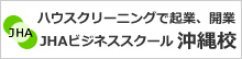 ハウスクリーニングで起業、開業JHAビジネススクール沖縄校へ