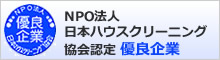 NPO法人日本ハウスクリーニング協会認定優良企業