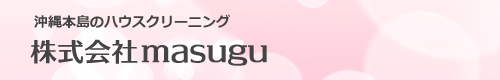 沖縄県豊見城市のハウスクリーニングは株式会社MASUGU