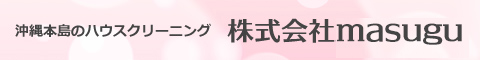 沖縄県豊見城市のハウスクリーニング店株式会社MASUGU