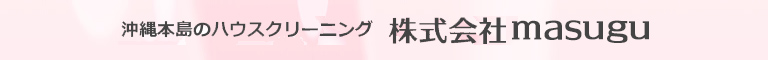 沖縄県豊見城市のハウスクリーニング店株式会社MASUGU